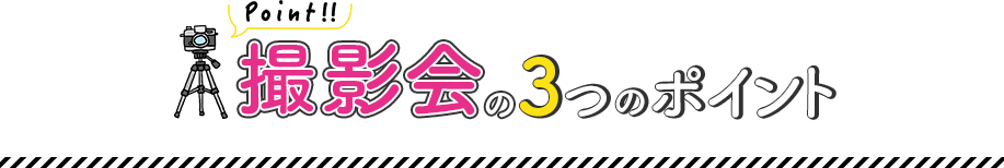 撮影会の3つのポイント