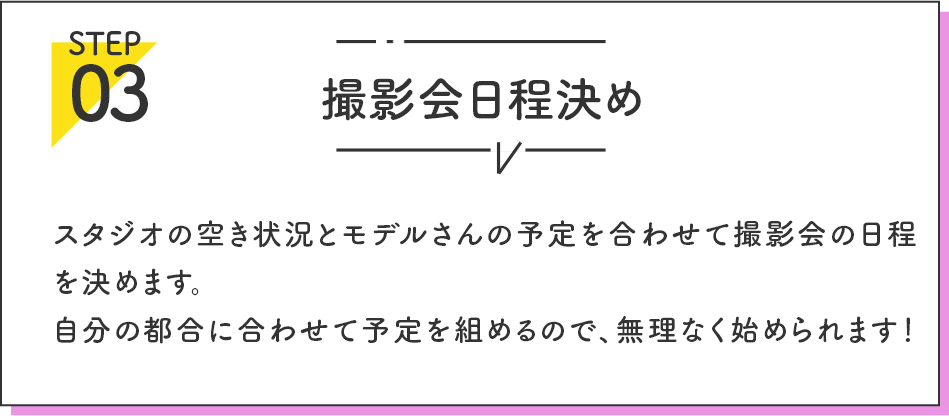 撮影会日程決め