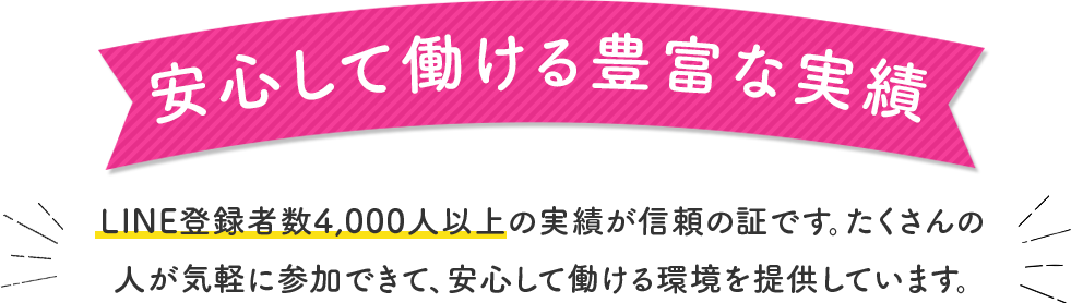 安心して働ける豊富な実績